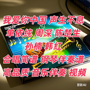 我爱你中国 声生不息 合唱钢琴伴奏谱 单依纯周深陈楚生 孙楠韩红