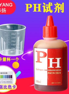 100毫升ph试剂ph值测试液50ml净水器自来水族饮用水质酸碱度检测