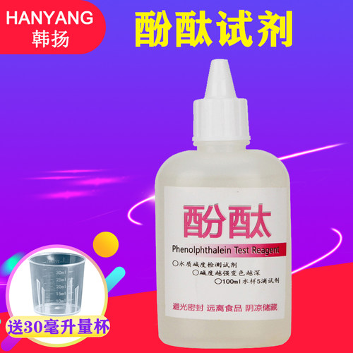 韩扬酚酞试剂水质酸碱指示测溶液