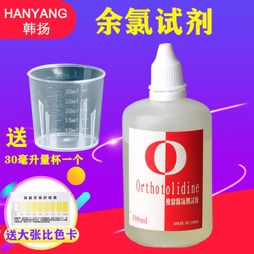 余氯测试净水器100毫升自来水剂