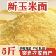 都有英弟农家小园玉米磨 细 玉米面不打农药不下化肥 粗 玉米面