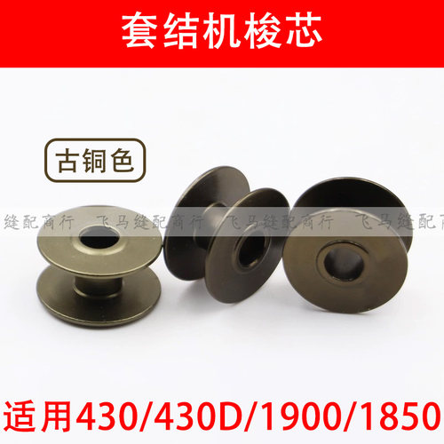 430D套结机梭芯1850打枣机配件钉扣打结机古铜色线芯