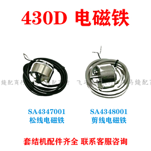 兄弟430D 打枣机 套结机 剪线 切线 电磁铁组件 松线电磁铁 包邮