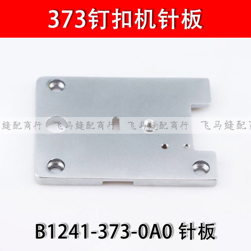373钉扣机针板订扣机盖板面板大针板B1241-373-0A0工业缝纫机配件