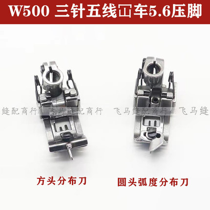 飞马5.6铁压脚冚车W500600压脚坎车三针五线绷缝机分布刀止口压线