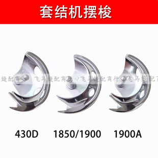 重机1850 1900A兄弟430D套结机通用摆梭钉扣机梭床缝纫机配件包邮