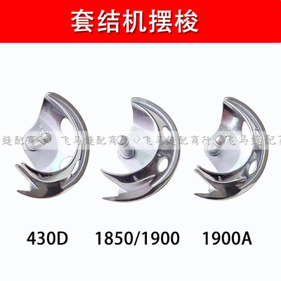 重机1850 1900A兄弟430D套结机通用摆梭钉扣机梭床缝纫机配件包邮