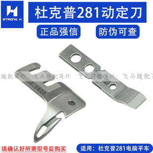 杜克普281电脑平车动定刀中缝重工川田模板机0281350300刀片强信