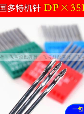 进口多特机针DPX35LR同步车高车花样机刀针DP*35LR皮革剑尾长刀针