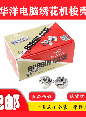 电脑绣花机配件正品华洋HAYA梭壳 梭芯套 50个一整盒优质带片梭壳