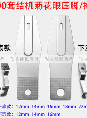 重机款1900A套结机菊花眼平面/下沉式压脚 托板O型缝纫机配件包邮
