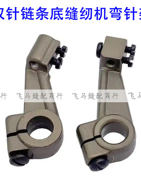 重机3800上工28-1双针双链车左右弯针架前后弯针座 链条车弯针架