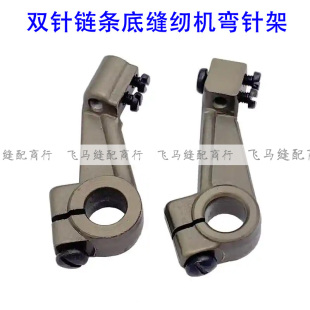 重机3800上工28-1双针双链车左右弯针架前后弯针座 链条车弯针架