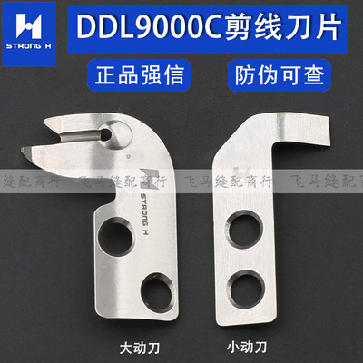 DDL9000C剪线刀强信刀片电脑平缝401-94306切线动刀定刀401-94301