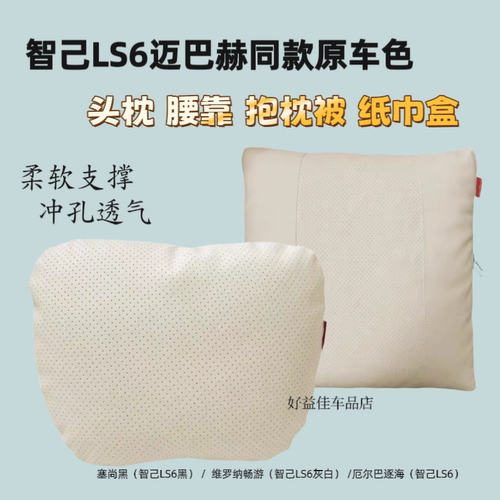 智己LS6专用头枕腰靠垫座椅护颈枕纸巾盒迈巴赫款内饰用品改装饰