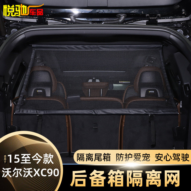 适用沃尔沃XC60/XC90后备箱专用安全隔离防护网行李宠物间隔用品