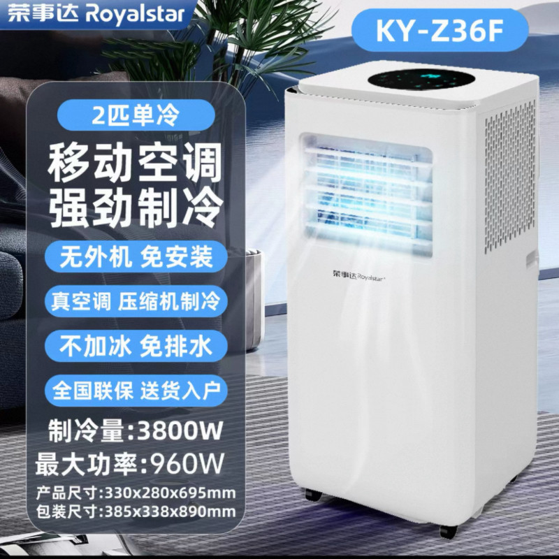 移动空调一体机单冷型荣事达移动图片