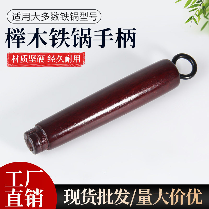 适配章丘铁锅炒菜锅把手榉木铁锅
