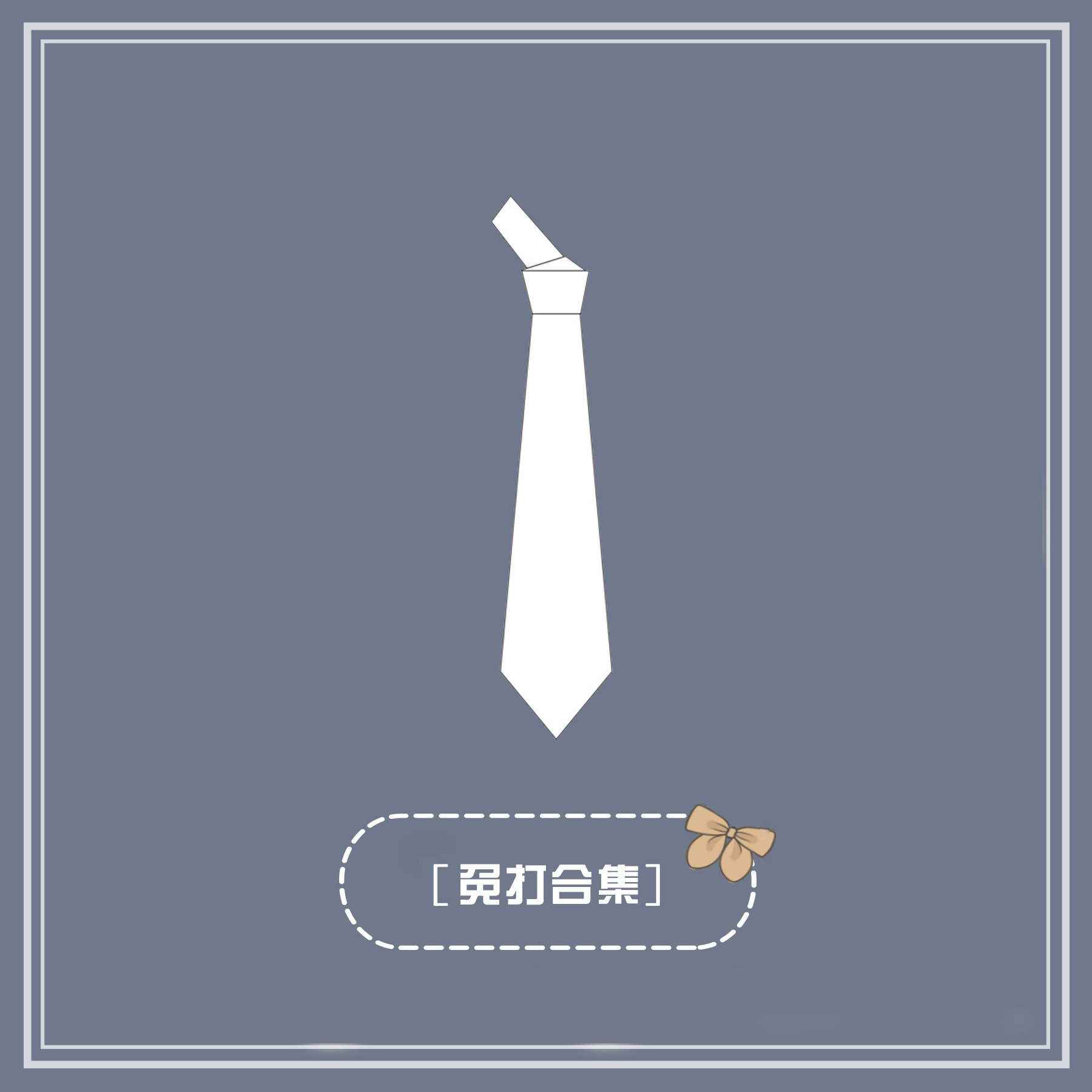 十字银河制服馆原创正版jk小物【免打领带】合集