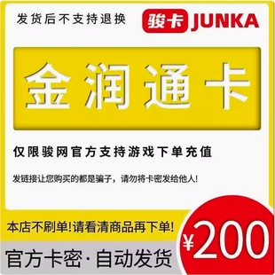 金润通卡200元卡密 骏网金润通卡 看清楚再下单-发出后无法退换