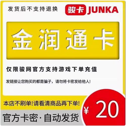 金润通卡20元卡密  骏网金润通卡 看清楚再下单-发出后无法退换