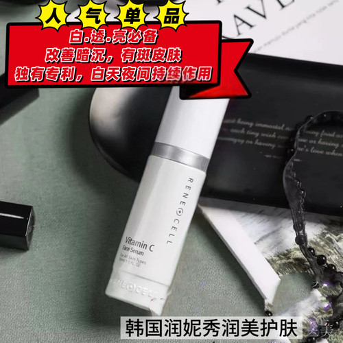 润妮秀vc精华 维他命C精华早晚护肤 套盒拆出30ml特价