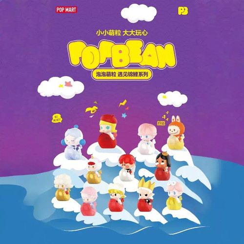 POPMART泡泡玛特遇见锦鲤系列小公仔盲袋潮流可爱玩具泡泡萌粒