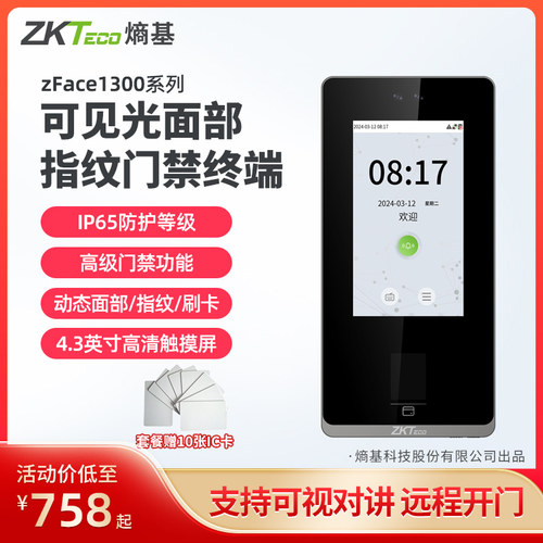 加指纹ZFace1300门禁考勤机熵基