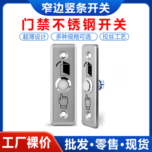 不锈钢出门开关按钮金属长条
