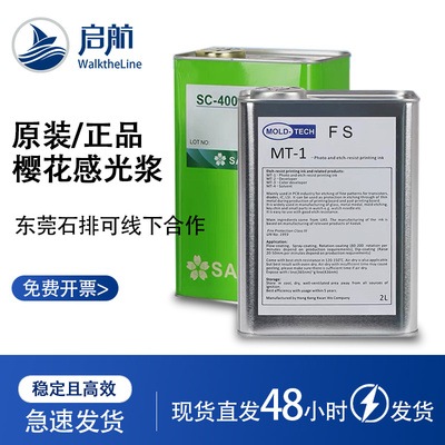 移印钢板感光胶樱花SC400Coating富士MT-1晒制钢板感光浆FS款RP款