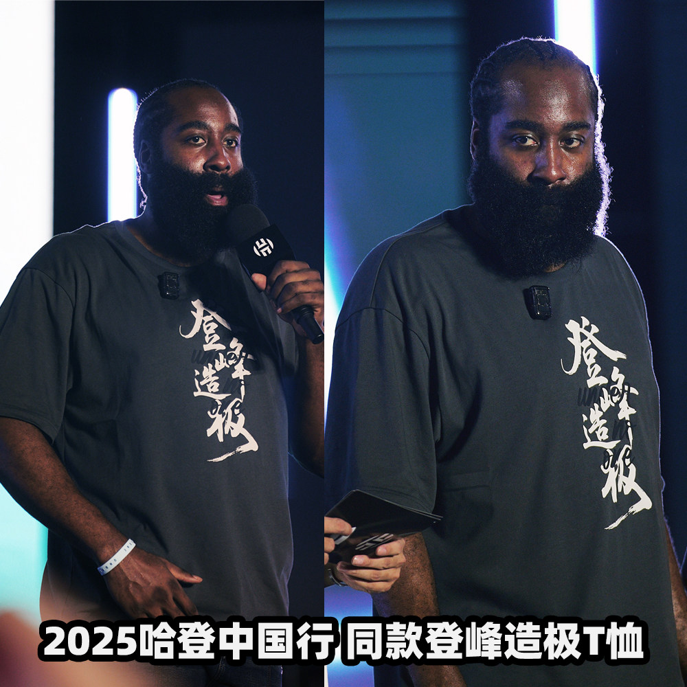 2025哈登中国行广东广州佛山登峰造极同款纪念T恤圆领短袖