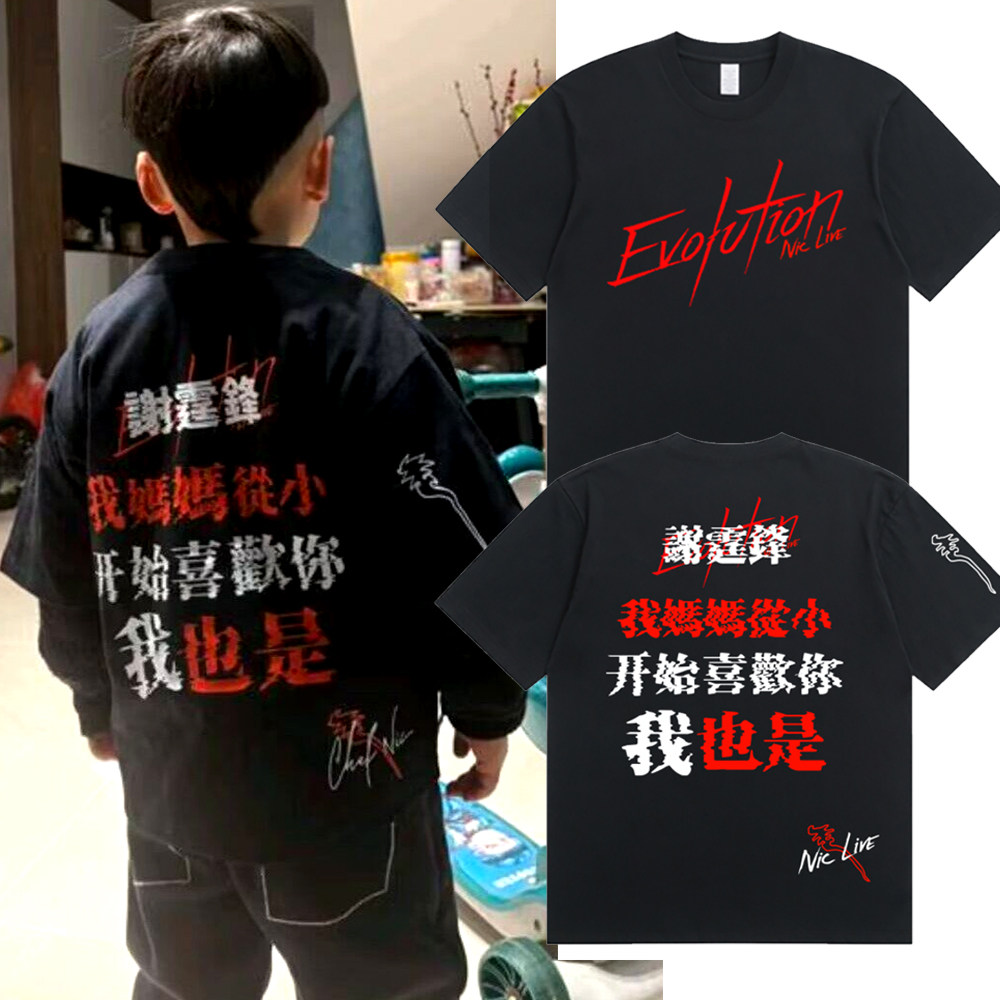 谢霆锋我妈妈从小开始喜欢你 我也是短袖t恤Evolution儿童亲子