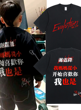 谢霆锋我妈妈从小开始喜欢你 我也是短袖t恤Evolution儿童亲子