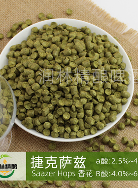 萨兹精选saaz啤酒花捷克自酿精酿啤酒原料香型香花进口新花颗粒