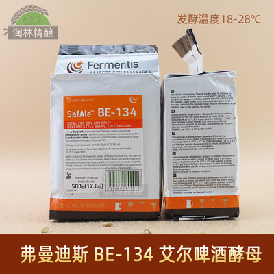 弗曼迪斯BE-134酵母Saison艾尔赛松季节啤酒酵母粉Fermentis
