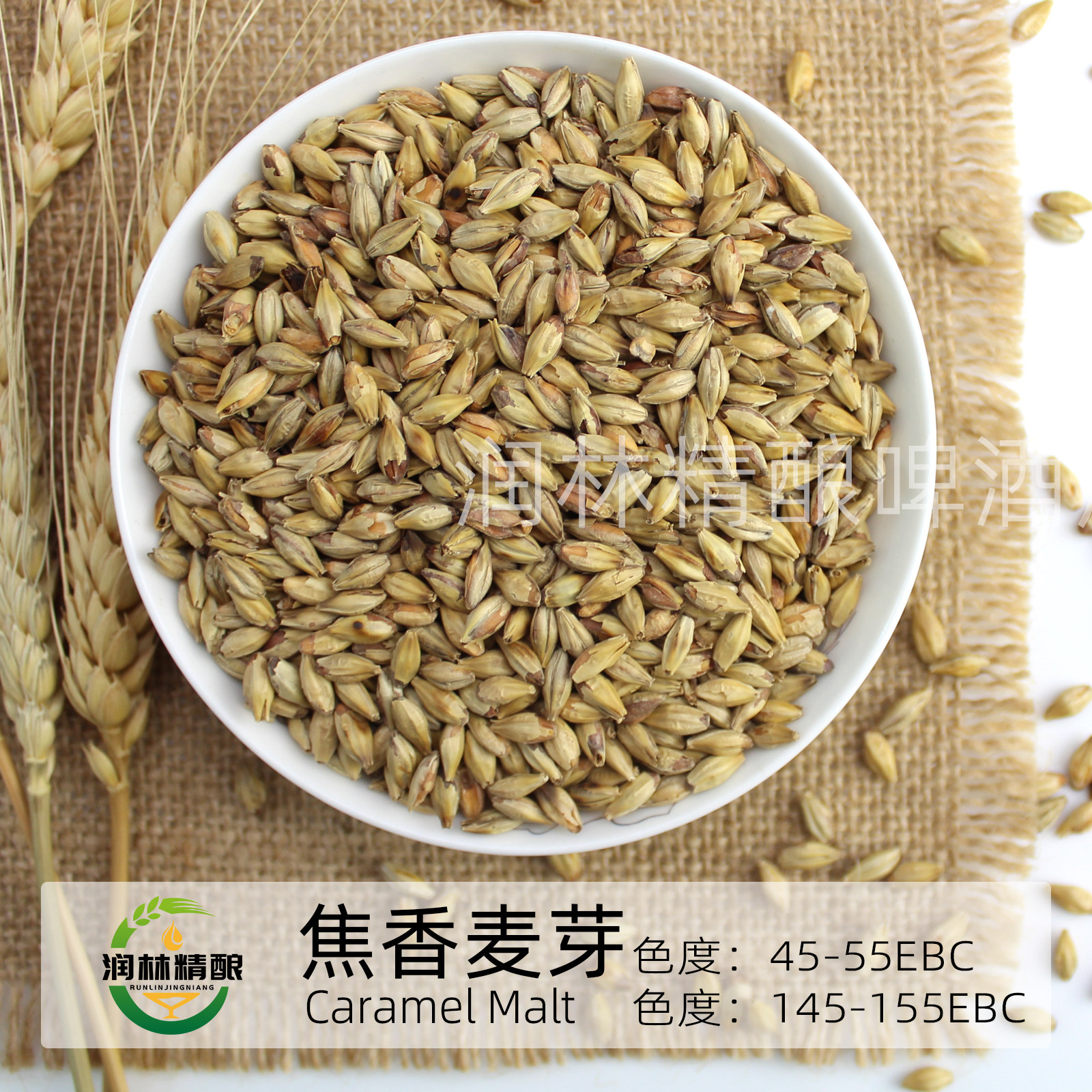 浅色焦香麦芽深色焦香麦芽类黑素麦芽  自酿精酿啤酒原料