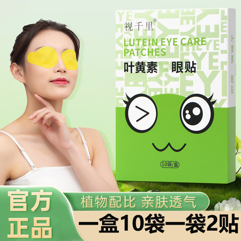 视千里叶黄素眼贴青少年学生成人老人眼贴正品