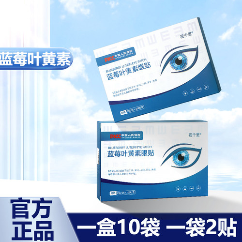 视千里蓝莓叶黄素眼贴