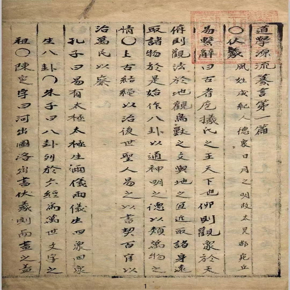 道学源流篡论彩印线装