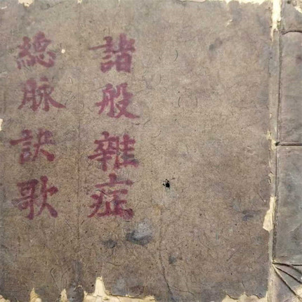 总脉诀歌诸般杂症彩印线装