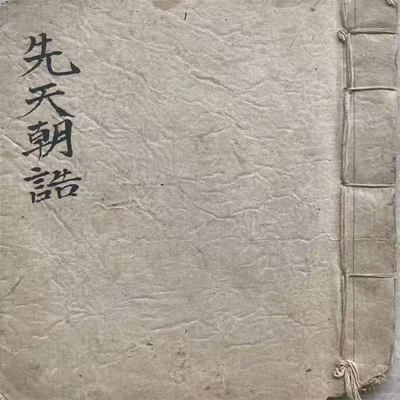 线天朝诰彩印线装