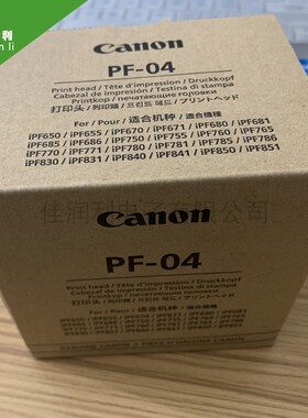 佳能PF-04打印头 IPF750/760/771/785/650/655打印头 佳能喷头