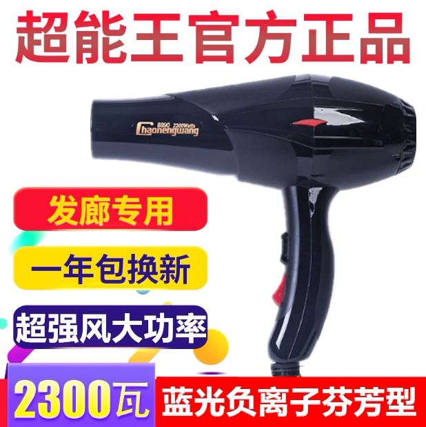 负离子超能王8890发廊家用吹风机带蓝光香味大功率2300W电吹风筒