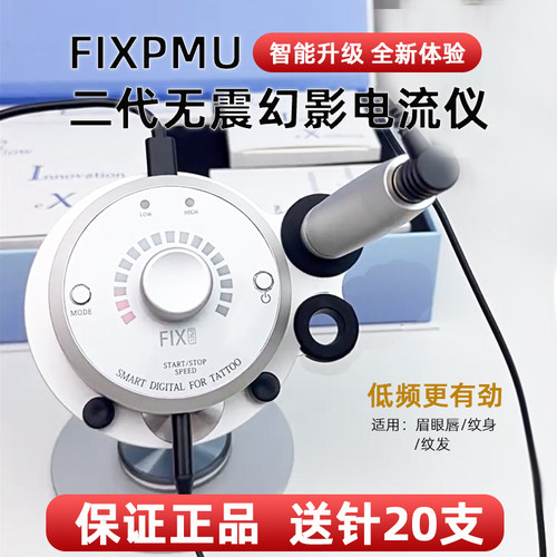 幻影FIX电流仪器野生眉纹绣机