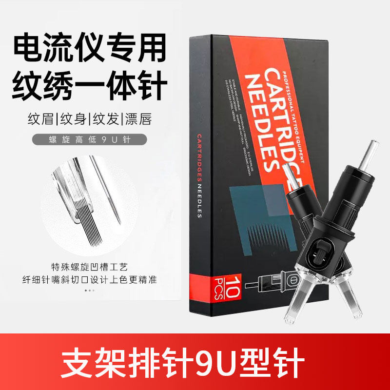 支架电流仪机器针头U9针螺旋高低定位针纹眉纹唇眼线排针一体针