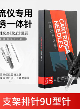 支架电流仪机器针头U9针螺旋高低定位针纹眉纹唇眼线排针一体针