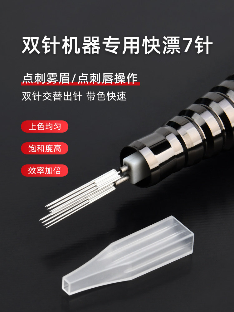 纹绣机器针头双针机专用双排快漂7针9针帽雪花针魔术唇针半抛纹唇