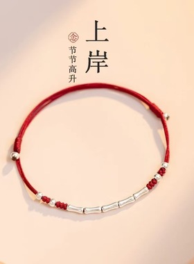 【涉渡上岸】S925银手链女竹节红绳黑绳编织脚链手绳可调节