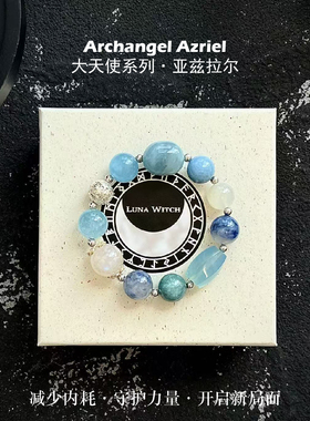 【双11新】珍藏升级 大天使系列 亚兹拉尔手链 减少内耗 重建守护