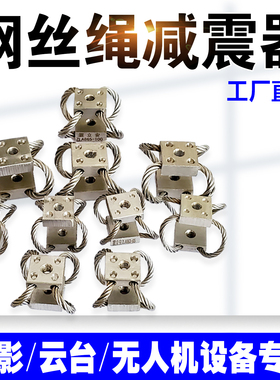 摄影设备云台 移动摄像机  无人机 精密设备 HVG轻型钢丝绳减震器